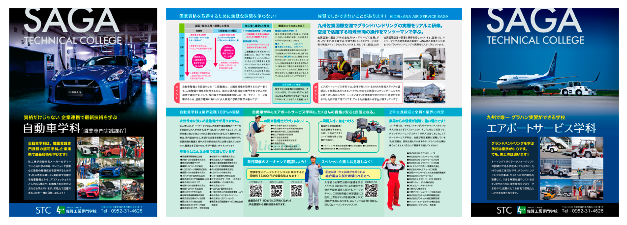 佐賀工業専門学校リーフレット
