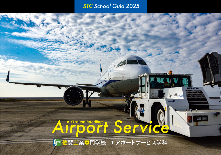 佐賀工業専門学校パンフレット