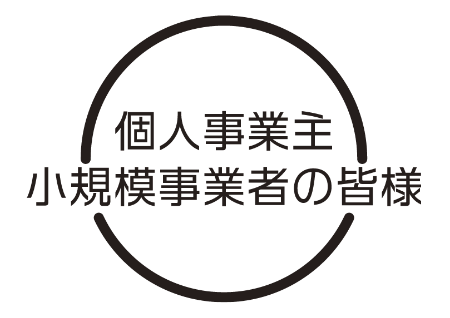 個人授業主をWEBデザイン力でサポートする